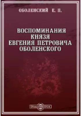 Русский заграничный сборник Воспоминания князя Евгения Петровича Оболенского