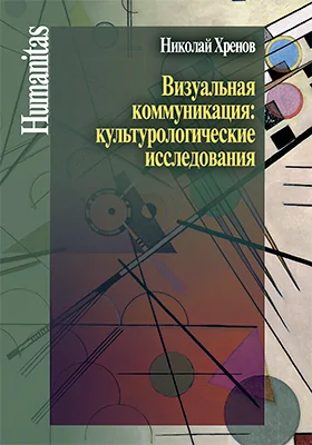 Визуальная коммуникация