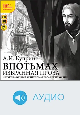 Впотьмах: избранная проза: художественное аудиоиздание