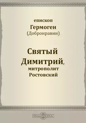 Святый Димитрий, митрополит Ростовский