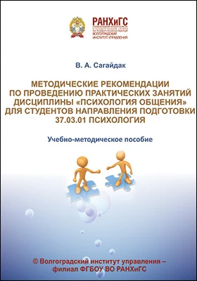 Методические рекомендации по проведению практических занятий дисциплины «психология общения» для студентов направления подготовки 37.03.01 психология: учебно-методическое пособие