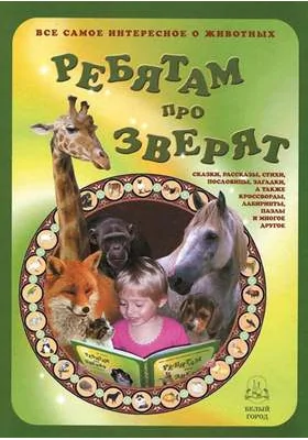 Ребятам про зверят