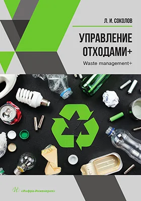 Управление отходами+