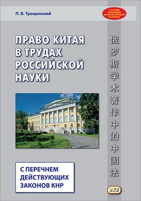 Право Китая в трудах российской науки с перечнем действующих законов КНР