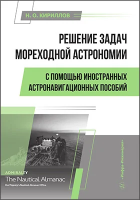 Решение задач мореходной астрономии с помощью иностранных астронавигационных пособий: учебное пособие