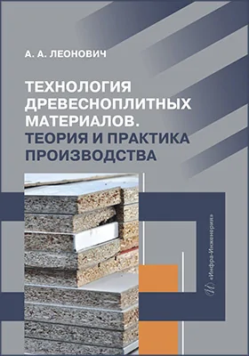 Технология древесноплитных материалов