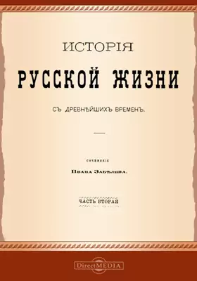 История русской жизни с древнейших времён (в 2-х томах)