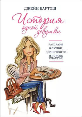 История одной девушки