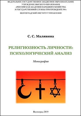 Религиозность личности: психологический анализ: монография