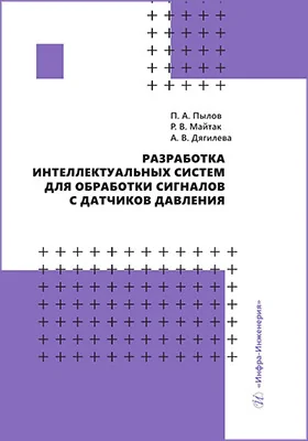 Разработка интеллектуальных систем для обработки сигналов с датчиков давления