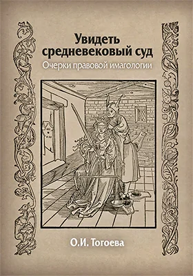 Увидеть средневековый суд