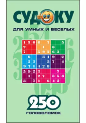 Судоку для умных и веселых. 250 головоломок