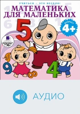 Учиться – это весело! Математика для маленьких. 40 веселых задач на сложение и вычитание в стихах: аудиоиздание