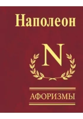 Афоризмы. Мысли и максимы узника Святой Елены