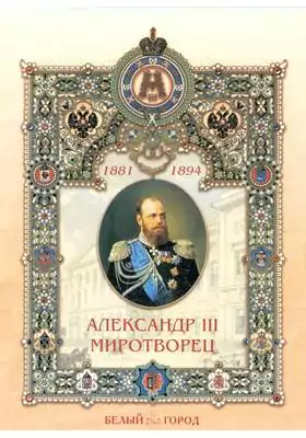 Александр III Миротворец