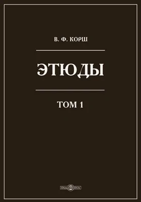 Этюды