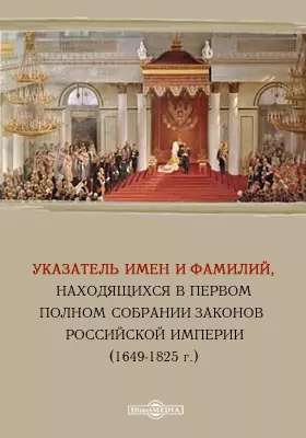 Указатель имен и фамилий, находящихся в первом Полном собрании законов Российской империи. (1649-1825 г.)