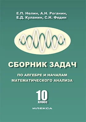 Сборник задач по алгебре и началам математического анализа. 10 класс