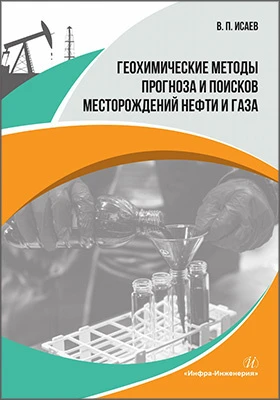 Геохимические методы прогноза и поисков месторождений нефти и газа: учебное пособие