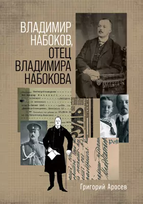 Владимир Набоков, отец Владимира Набокова: научно-популярное издание