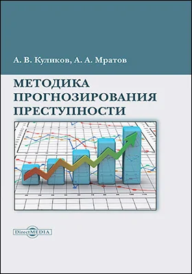Методика прогнозирования преступности