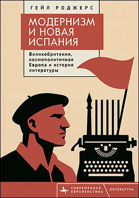 Модернизм и Новая Испания