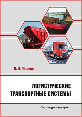 Логистические транспортные системы