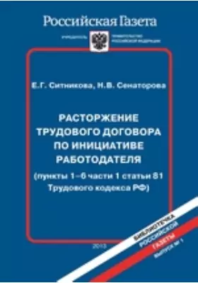 Расторжение трудового договора по инициативе работодателя (пункты 1–6 части 1 статьи 81 Трудового кодекса РФ)