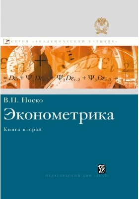 Эконометрика