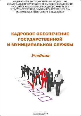 Кадровое обеспечение государственной и муниципальной службы: учебник