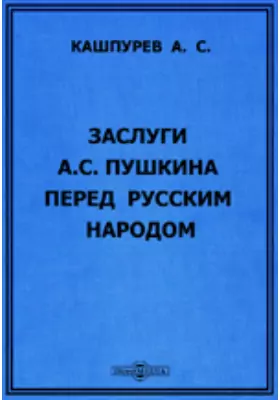 Заслуги А.С. Пушкина перед русским народом