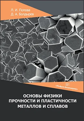 Основы физики прочности и пластичности металлов и сплавов