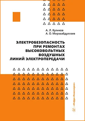 Электробезопасность при ремонтах высоковольтных воздушных линий электропередачи