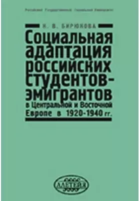 Социальная адаптация российских студентов-эмигрантов в Центральной и В осточной Европе в 1920–1940 гг.