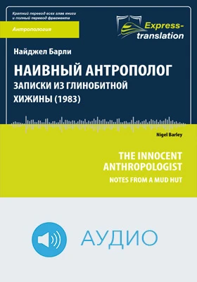 Наивный антрополог: записки из глинобитной хижины (1983) = The Innocent Anthropologist: Notes from a Mud Hut: краткое содержание всех глав книги и полный перевод фрагмента: научно-популярное аудиоиздание