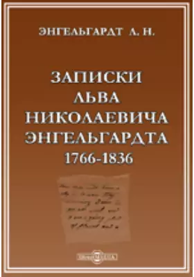 Записки Льва Николаевича Энгельгардта. 1766-1836