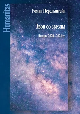 Звон со звезды