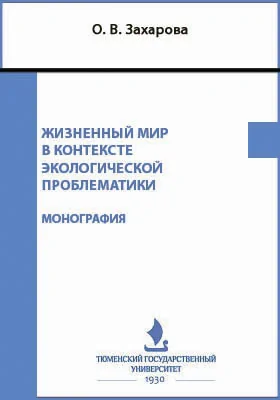 Жизненный мир в контексте экологической проблематики