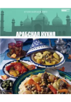 Т. 25. Арабская кухня