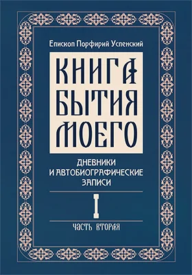 Книга бытия моего