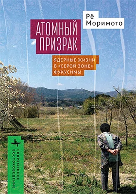 Атомный призрак