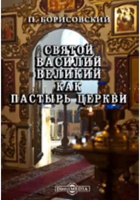 Святой Василий Великий как пастырь Церкви