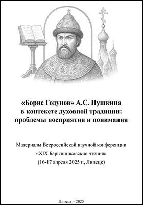 «Борис Годунов» А.С. Пушкина в контексте духовной традиции: проблемы восприятия и понимания