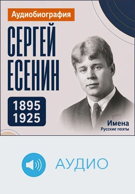 Сергей Есенин: аудиобиография: документально-художественное аудиоиздание