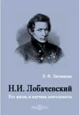 Н. И. Лобачевский. Его жизнь и научная деятельность