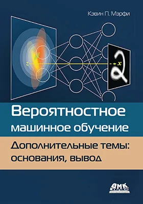 Вероятностное машинное обучение