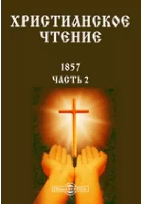 Христианское чтение