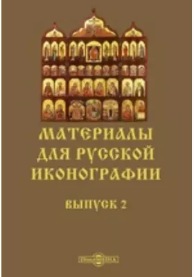 Материалы для русской иконографии