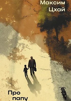 Про папу: художественная литература