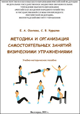 Методика и организация самостоятельных занятий физическими упражнениями